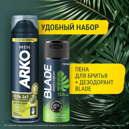 ARKO Men Набор гель для бритья Hemp 200 мл + BLADE Green Dream 150 мл дезодорант blade green dream 150 мл