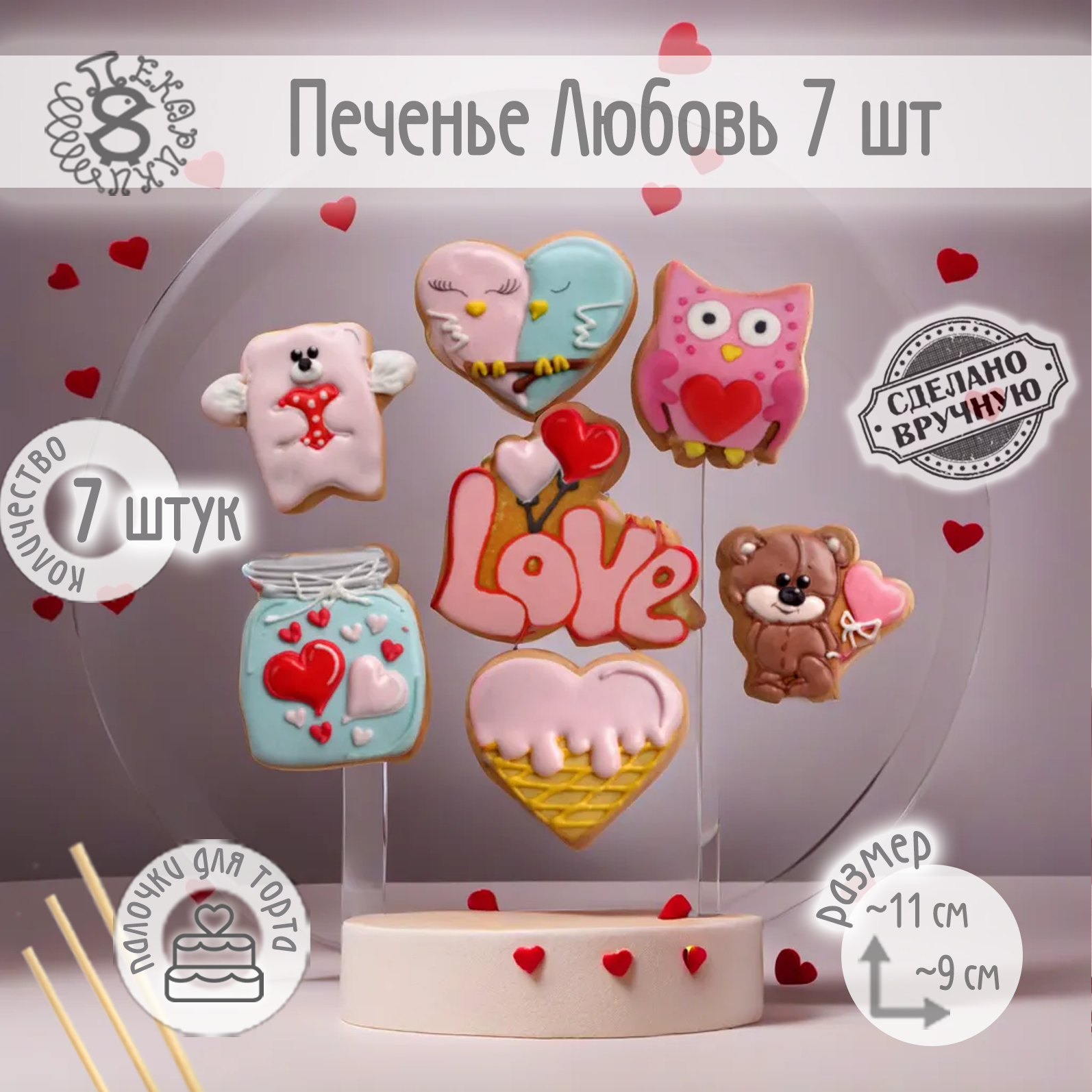 Пекарики Любовь Love №2 - 7 шт