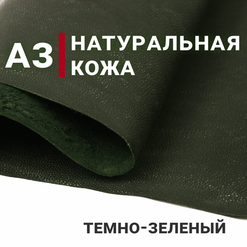 Кожа натуральная с эффектом старения, цвет Темно-зеленый, А3 (297х420мм), толщина 1.2-1.6мм
