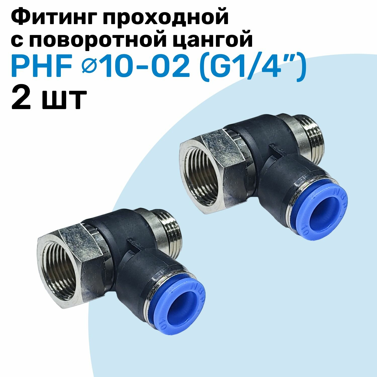 Фитинг проходной с поворотной цангой PHF 10-02 10мм - G1/4" внешняя - внутренняя резьба Пневмофитинг NBPT Набор 2шт