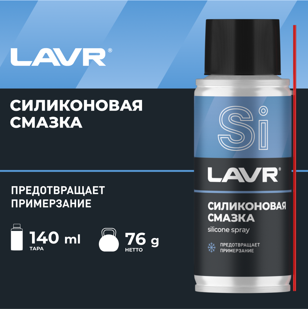 Смазка силиконовая LAVR 140 мл / Ln2418