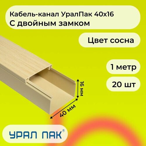 Кабель-канал для проводов с двойным замком сосна 40х16 Урал Пак ПВХ пластик L1000 - 20шт