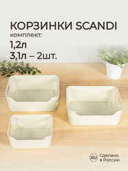 Комплект корзинок универсальных Scandi 3шт, 1,2л+2*3,1л (Светло-серый)