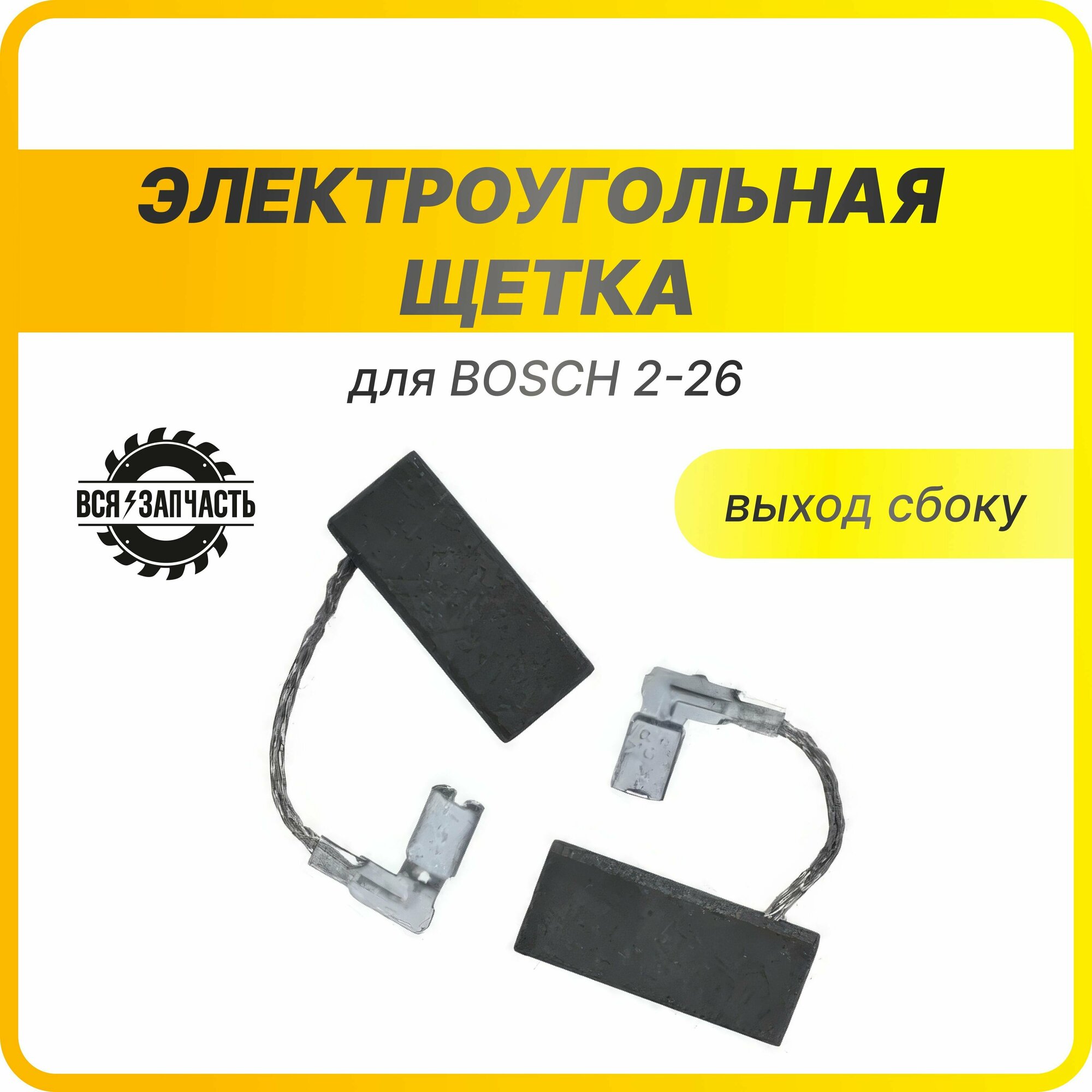 Электроугольная щетка для BOSCH 2-26, 5х8х19 (541(к))