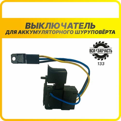 Выключатель (кнопка) для шуруповерта (133VZ) clavier rousse pur aker aspire vz 571g vz 771g vz 571 5755g 5755 vz 531 vz 771 vz 551g vz 551 5830tg mp 10k33su 6981