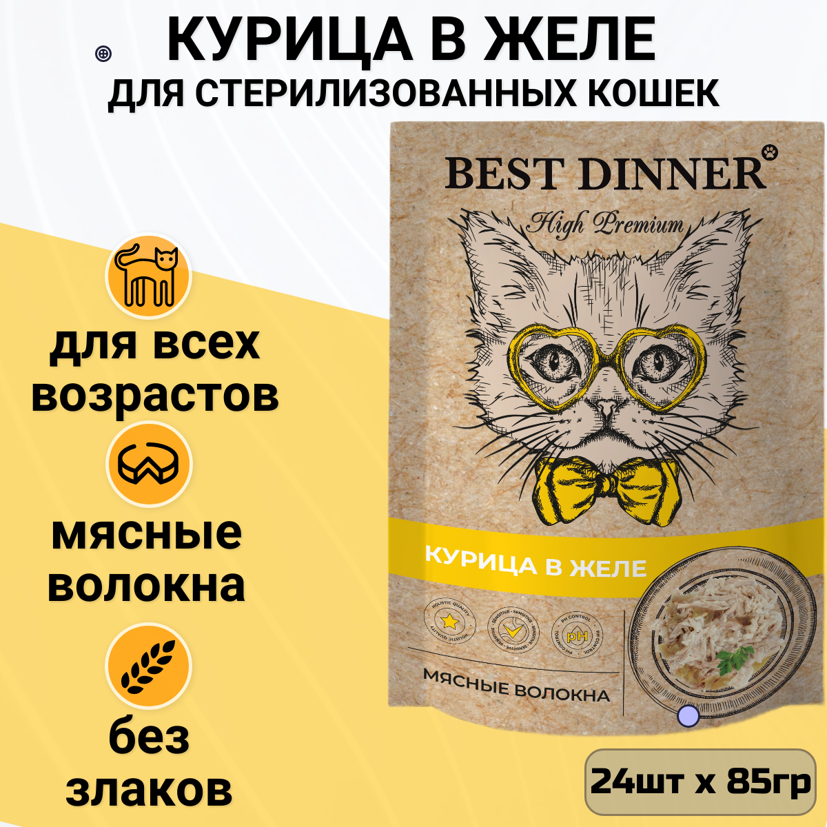 Корм для кошек Best Dinner 24 шт. High Premium Курица в желе 0.085 кг