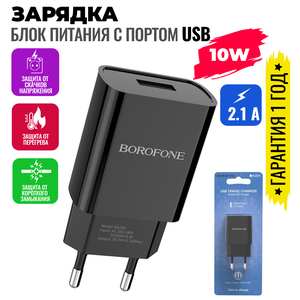Сетевое зарядное устройство для телефона USB на андройд / юсб блок питания для смартфона Android / BOROFONE BA20A