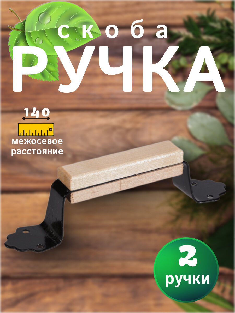 Ручка-скоба РС 100, комплект 2 шт, дверная ручка