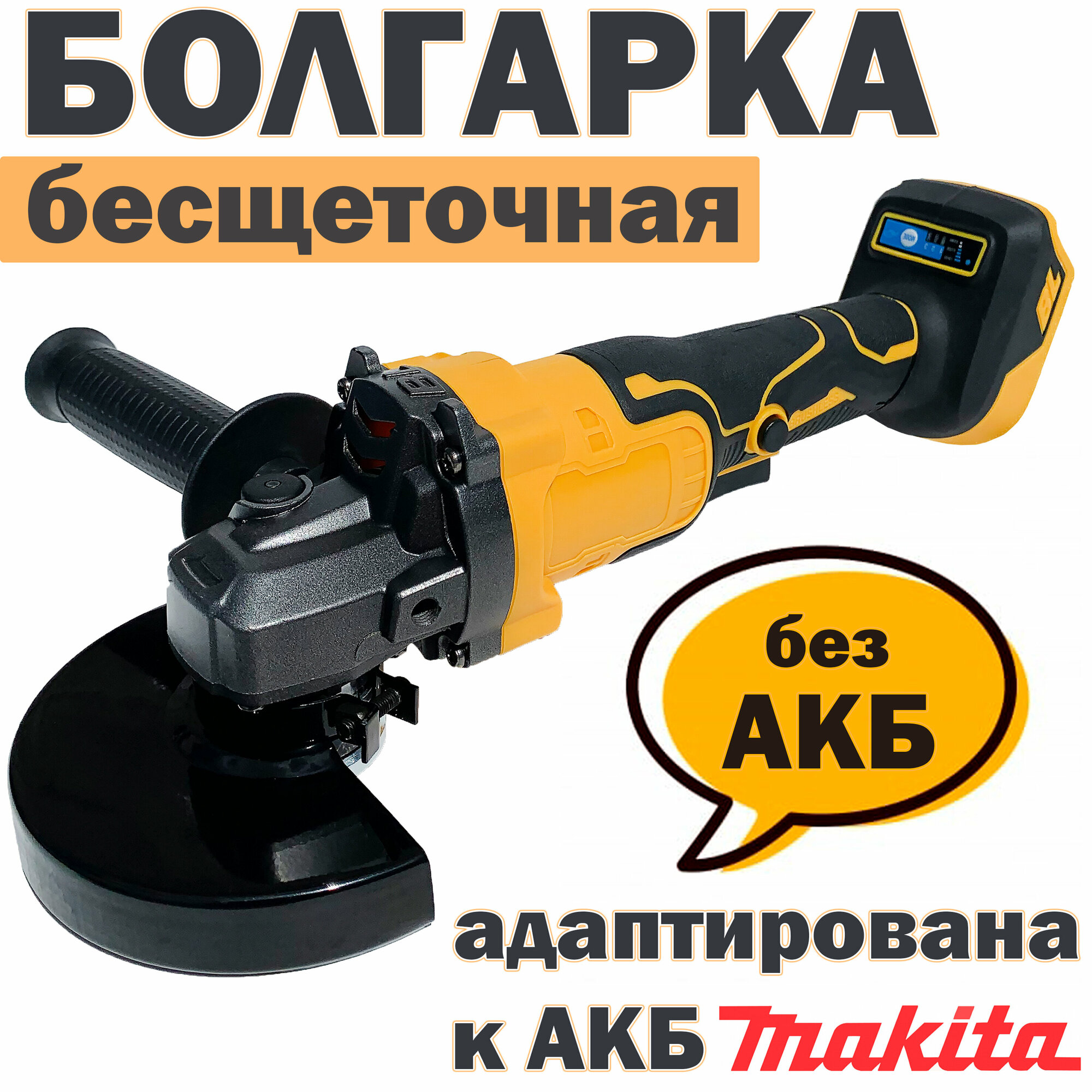 Болгарка аккумуляторная бесщеточная 125 мм УШМ ProTech 10000/125 без АКБ адаптирована к АКБ Makita LXT