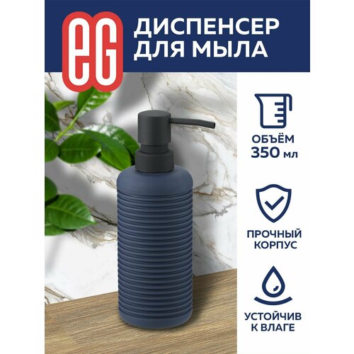 Диспенсер для жидкого мыла EG Еврогарант с дозатором 350 мл темно-синий 562₽