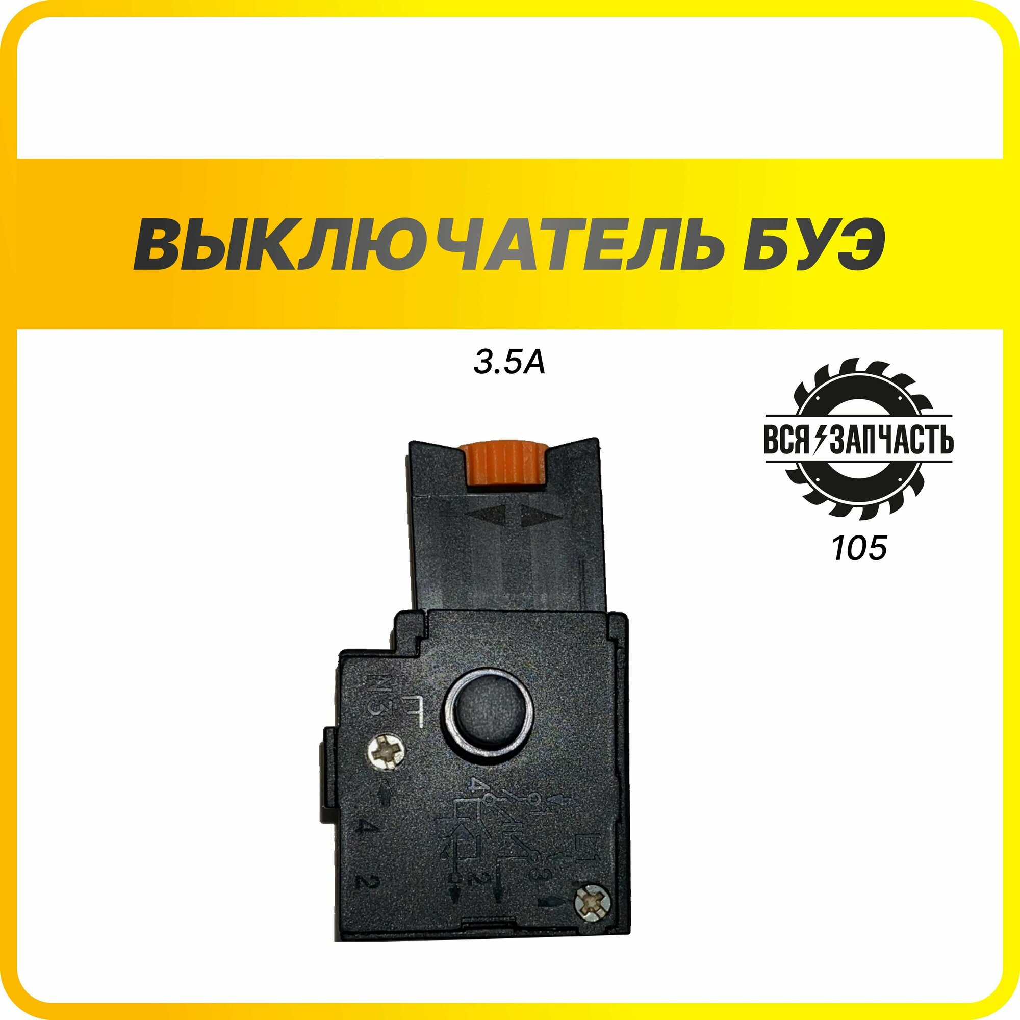 Выключатель (кнопка) БУЭ мод. 03 3,5А (МЭС 300), (105VZ)