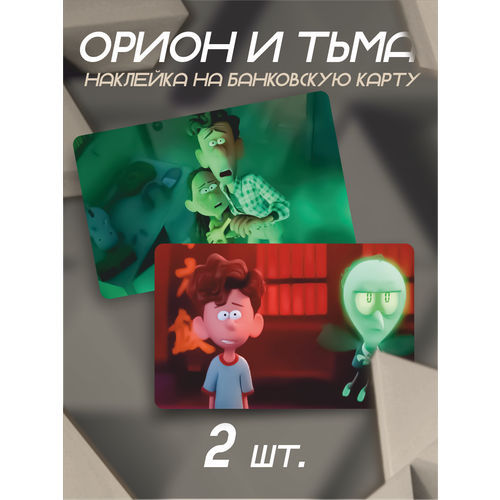Наклейка Орион и Тьма мультфильм для банковской карты