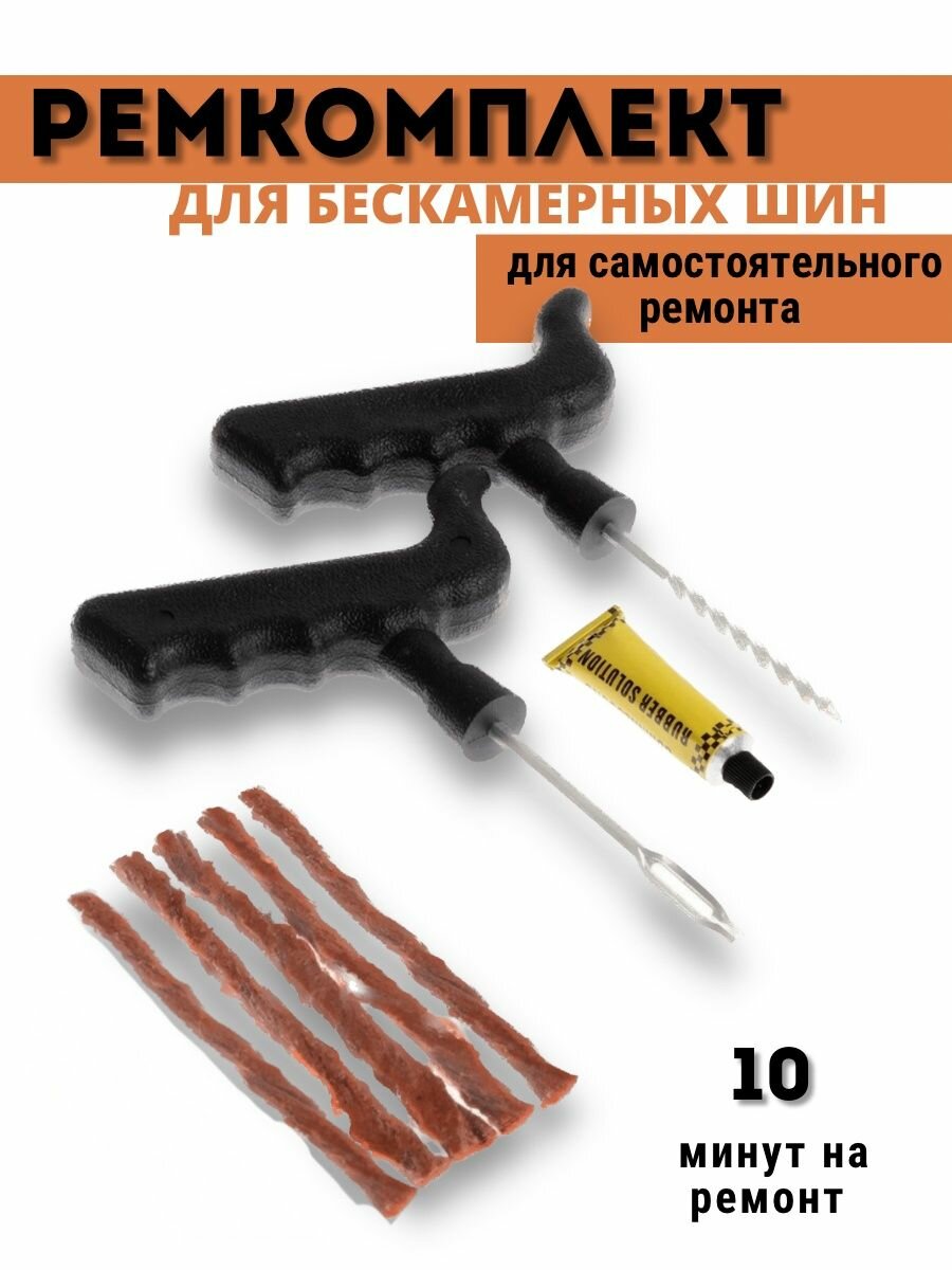 фото Комплект для ремонта бескамерных шин, набор из 4 предметов (жгуты-5, клей, шило, рашпиль)