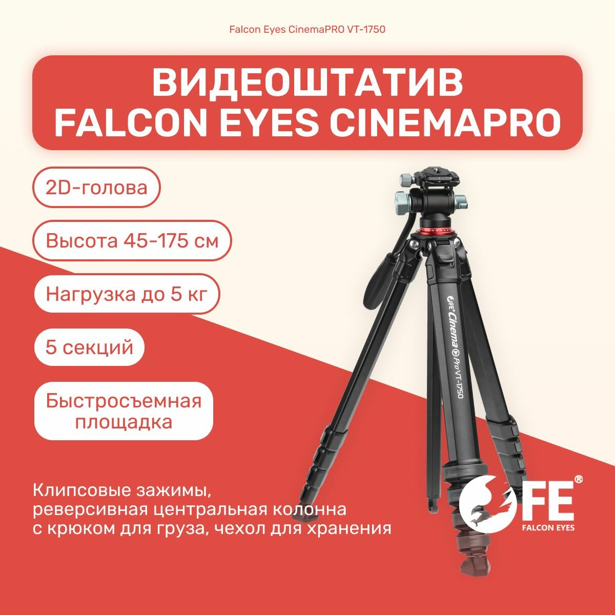 Видеоштатив Falcon Eyes CinemaPRO VT-1750 167 см, оборудование для съемки, фото/видеостудии