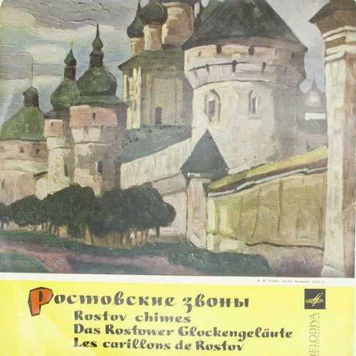 виниловая пластинка разные de 20 mest barnvisorna vol Виниловая пластинка Разные - Ростовские Звоны Rostov Chimes