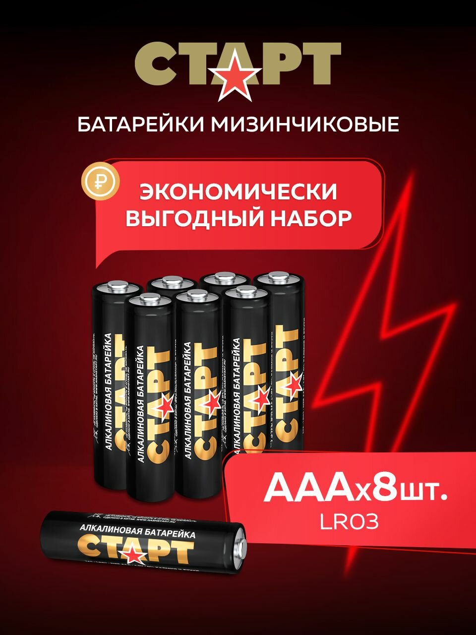 Батарейки ААА старт 8штук, мизинчиковые1,5v алкалиновые