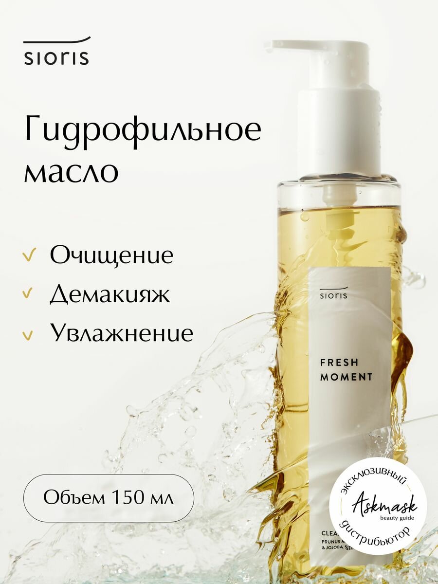SIORIS Очищающее гидрофильное масло для лица Fresh Moment Cleansing Oil 200 мл - фото №4