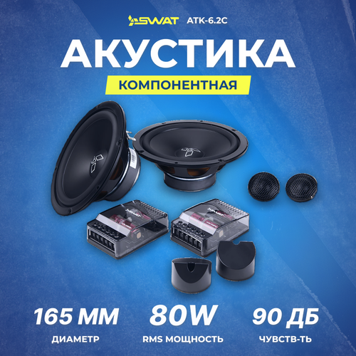 Компонентная акустика SWAT ATK-62C 65 165 см 590000₽
