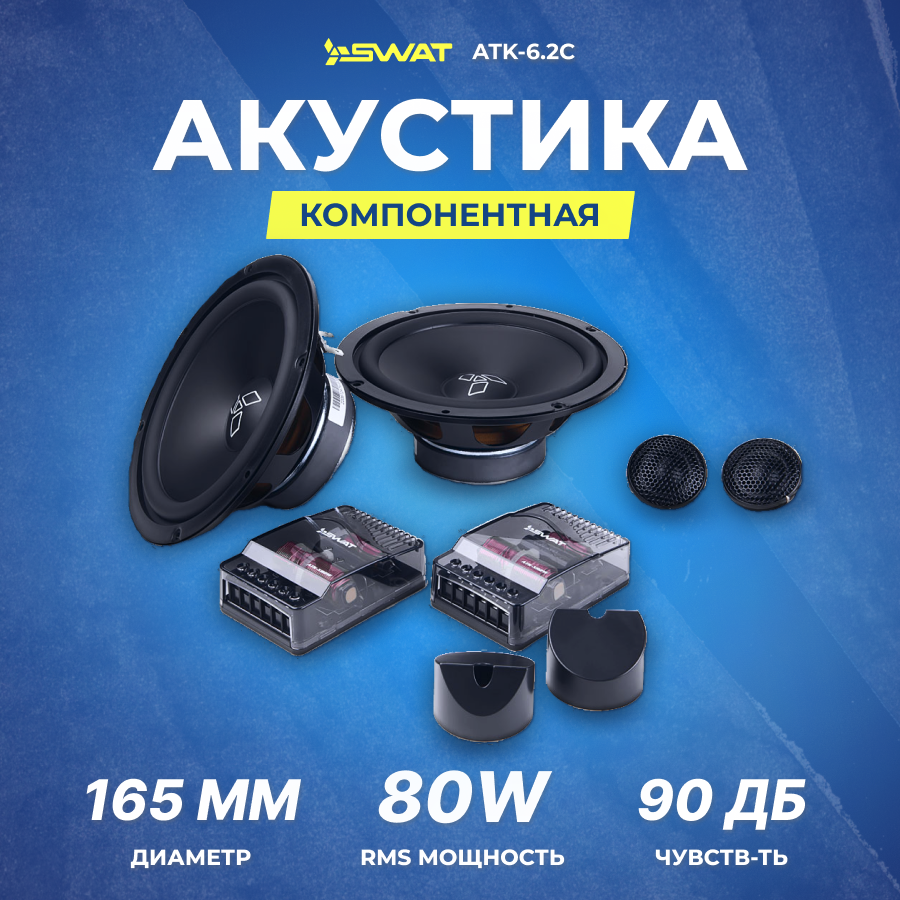 Компонентная акустика SWAT ATK-6.2C, 6,5" (16,5 см)