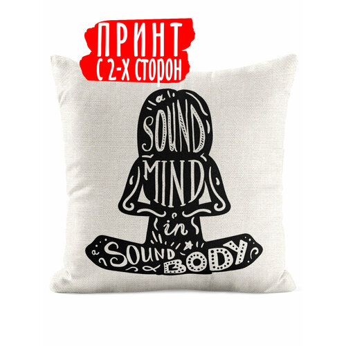 Подушка льняная позитивные надписи чб sound mind in sound body В здоровом теле - здоровый дух