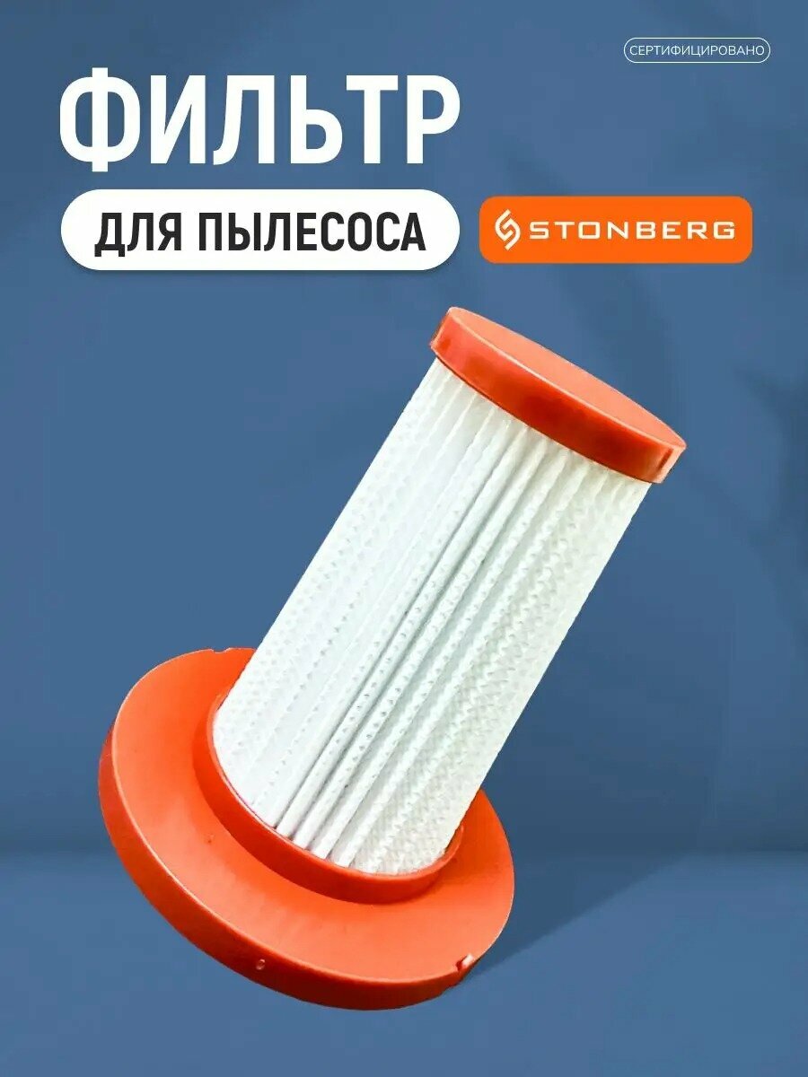 фото Комплект из трёх фильтров для пылесоса Stonberg VC-101WB и Stonberg VC-102WGD