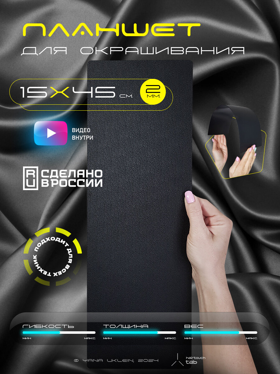 Планшет для окрашивания HairTouchTAB 45 см.