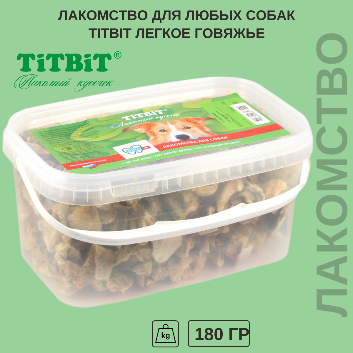 Лакомство для собак Titbit Легкое говяжье, 180 г