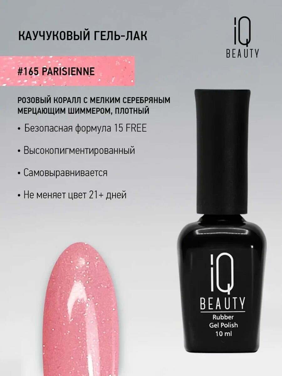 IQ BEAUTY 165 гель-лак каучуковый с кальцием / IQ BEAUTY Parisienne 10 мл - фото №7