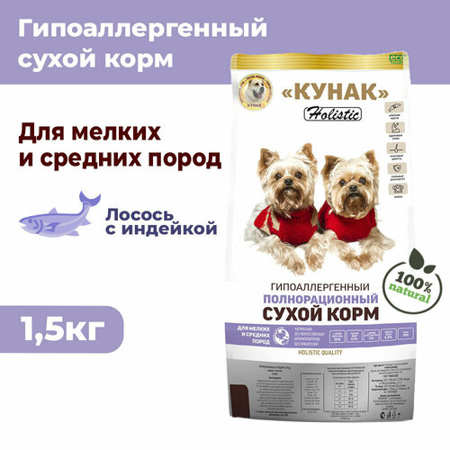 Мелкие и средние породы собак. Сухой полнорационный корм кунак Holistic. Лосось с индейкой (1,5 кг)