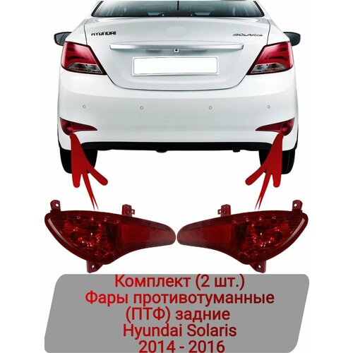 Фары противотуманные (ПТФ) задние Комплект (2 шт.) Hyundai Solaris 2014-2016