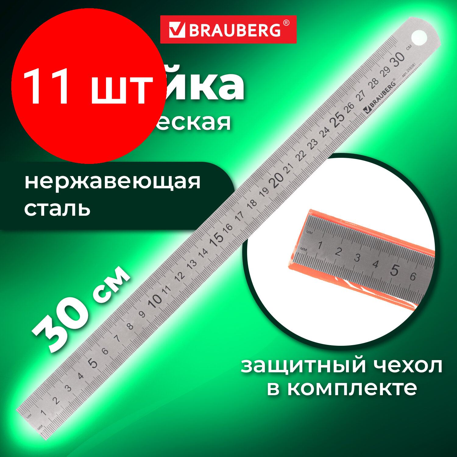 Комплект 11 шт, Линейка металлическая 30 см, BRAUBERG, европодвес, 210381