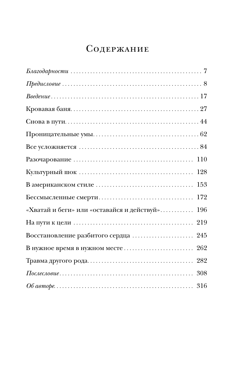 Пронзенные сердца. Хирург о самых безнадежных пациентах и попытках их спасти - фото №6