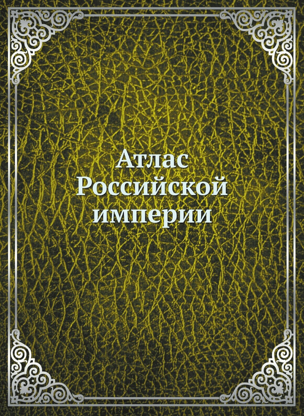 Атлас Российской империи