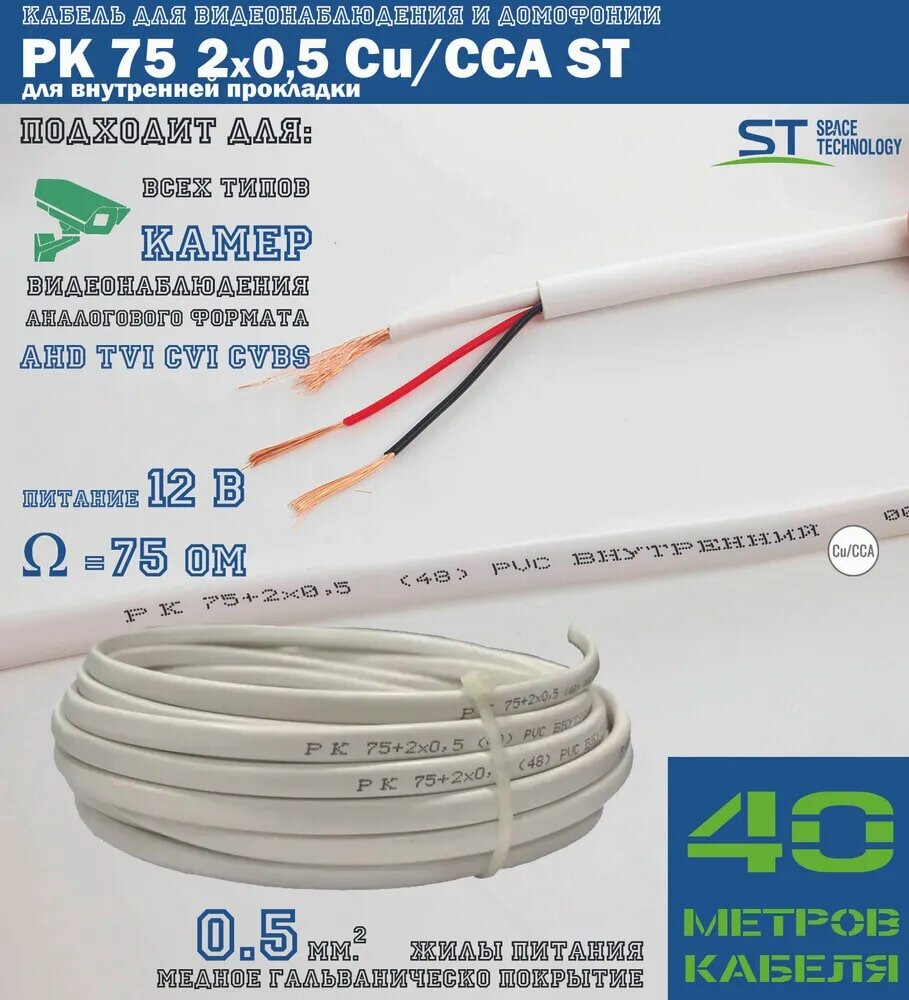 Кабель комбинированный для видеонаблюдения и домофонии КВК-В 2Х0,5 (РК 75+2х0,5 (48) PVC Cu+CCA) белый для прокладки внутри помещений (бухта 40м)