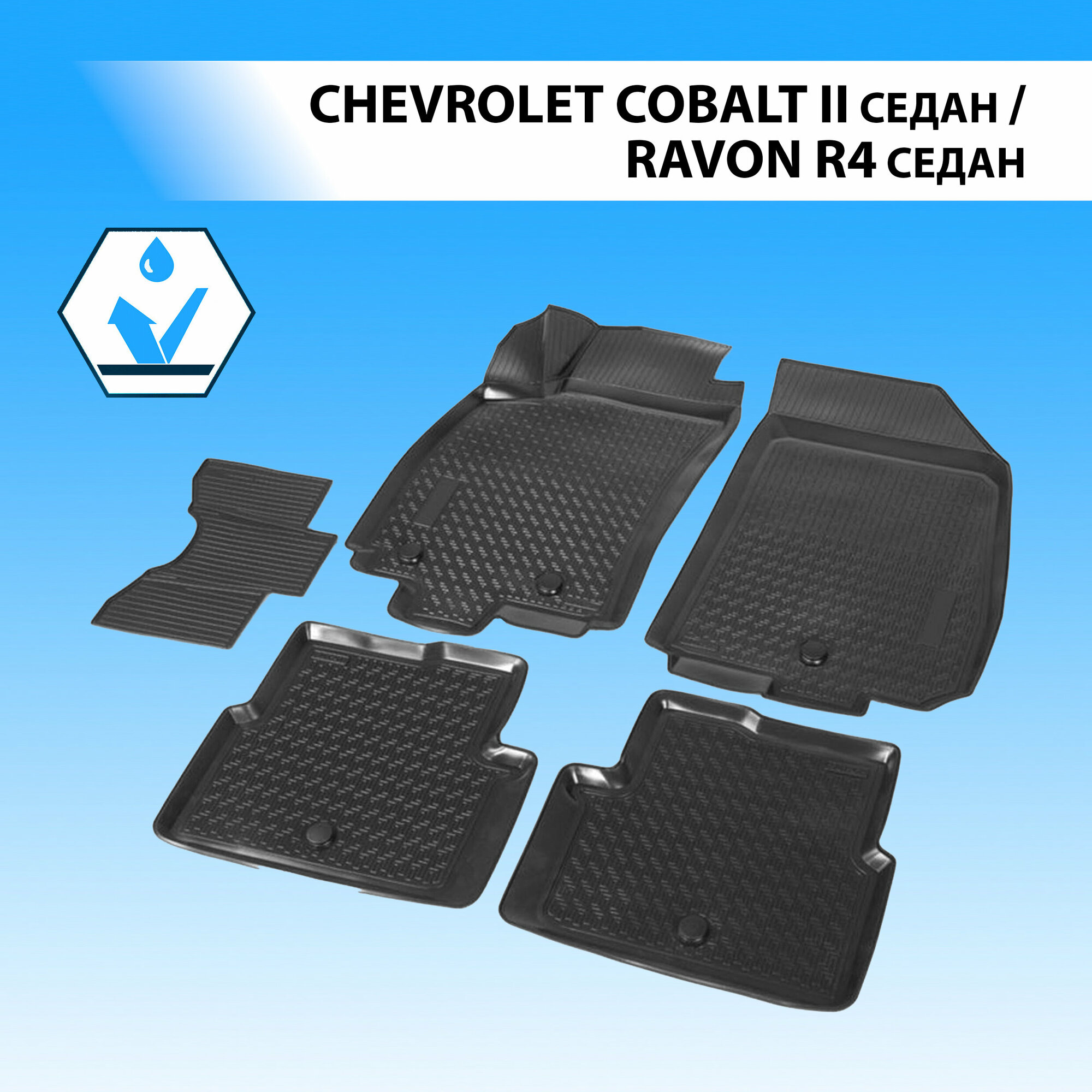 Коврики в салон автомобиля Rival для Chevrolet Cobalt II седан 2011-2016 2020-н. в./Ravon R4 седан 2016-н. в, полиуретан, с крепежом, 5 шт, 11002001