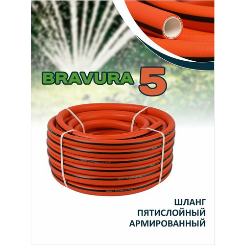 Пятислойный поливочный шланг Bravura 5, 1/2