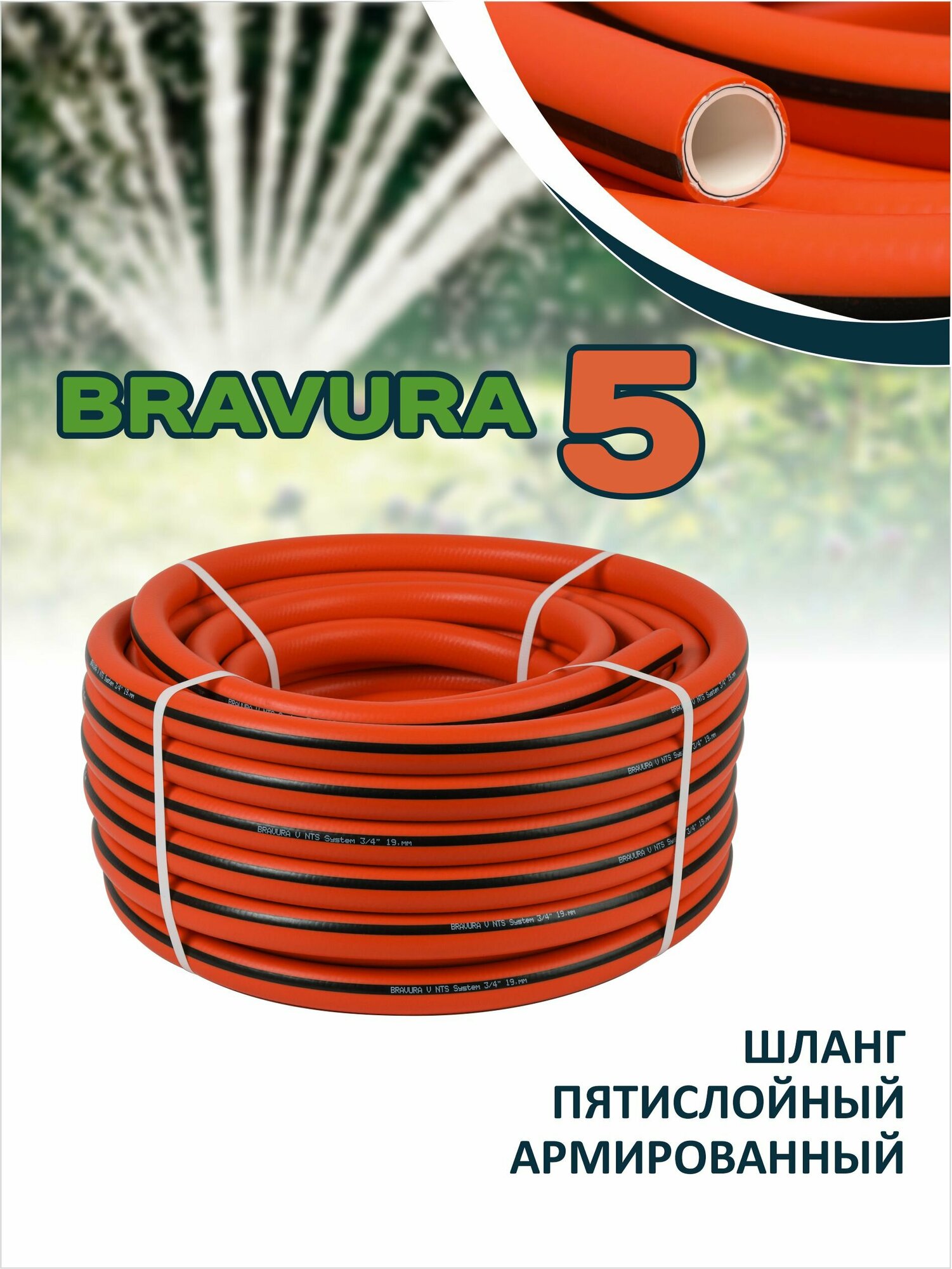 Пятислойный поливочный шланг Bravura 5, 1/2" (12,5 мм) 50 м.