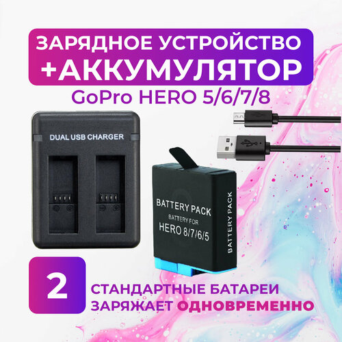 Зарядное устройство и аккумуляторная батарея для GoPro HERO 5/6/7/8