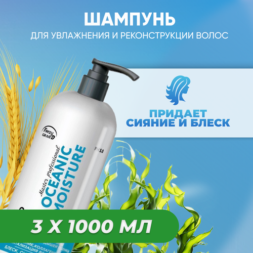 Frezy Grand Шампунь для увлажнения/реконструкции волос OCEANIC MOISTURE 1000 мл 3 шт с дозатором