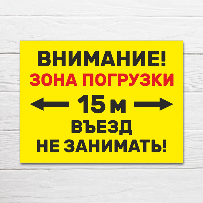 Табличка "Зона погрузки, въезд не занимать", 33х25 см, ПВХ