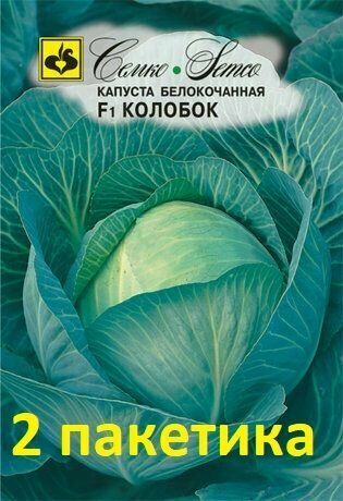 Семена Капуста белокочанная Колобок F1 2 пакетика