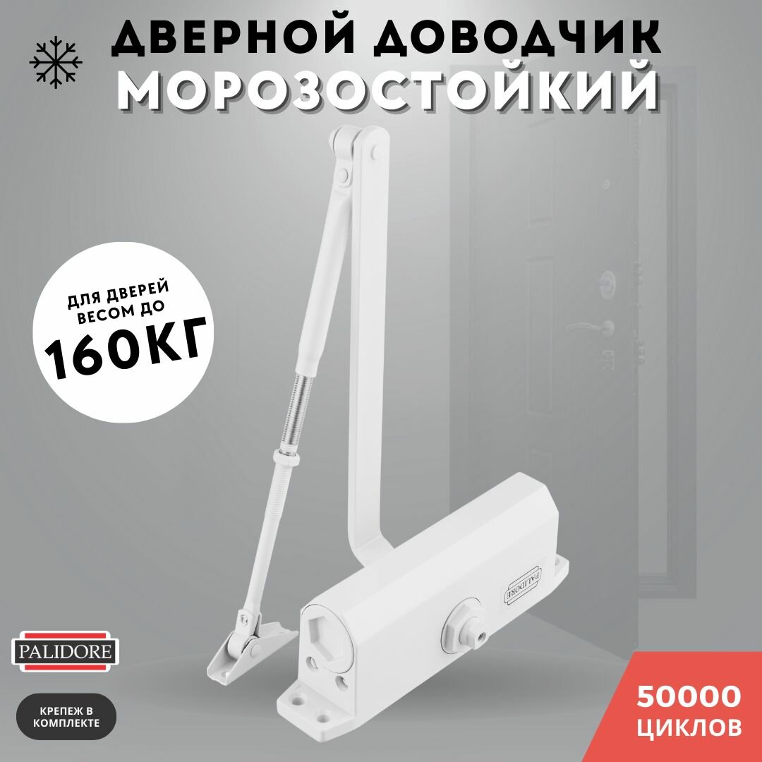 Доводчик дверной белый до 160кг 605 (white) морозостойкий