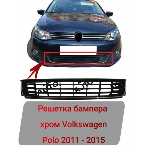 Решетка бампера нижняя хром Volkswagen Polo 2011-2015. Товар уцененный