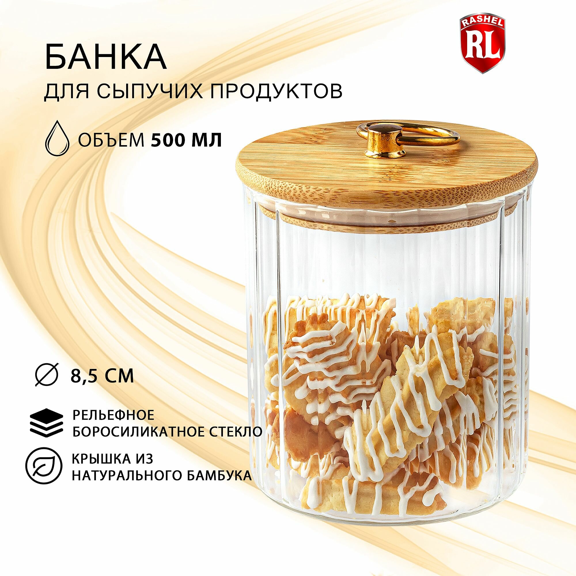 Банка для сыпучих продуктов RasheL 500 мл