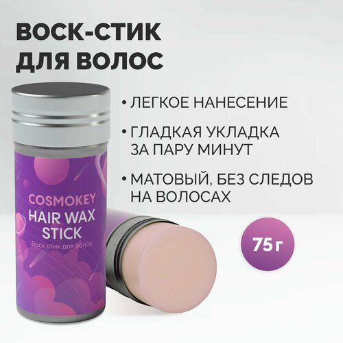 Cosmokey Космокей Воск-стик для укладки и текстурирования волос матирующий 75 гр 1114₽