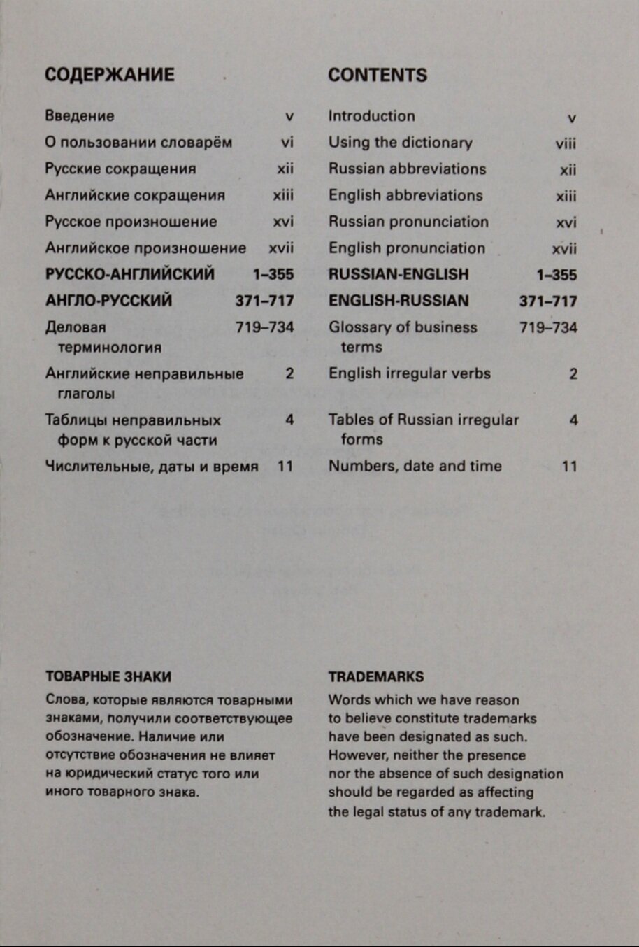 Collins Russian Dictionary. Русско-английский. Англо-русский (Britannia Kavkaz) - фото №5