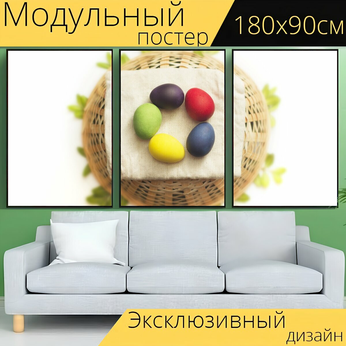 Модульный постер "Пасха, яйца, разноцветные" 180 x 90 см. для интерьера