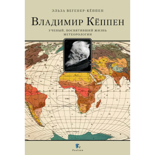 Владимир Кеппен. Ученый, посвятивший жизнь метеорологии