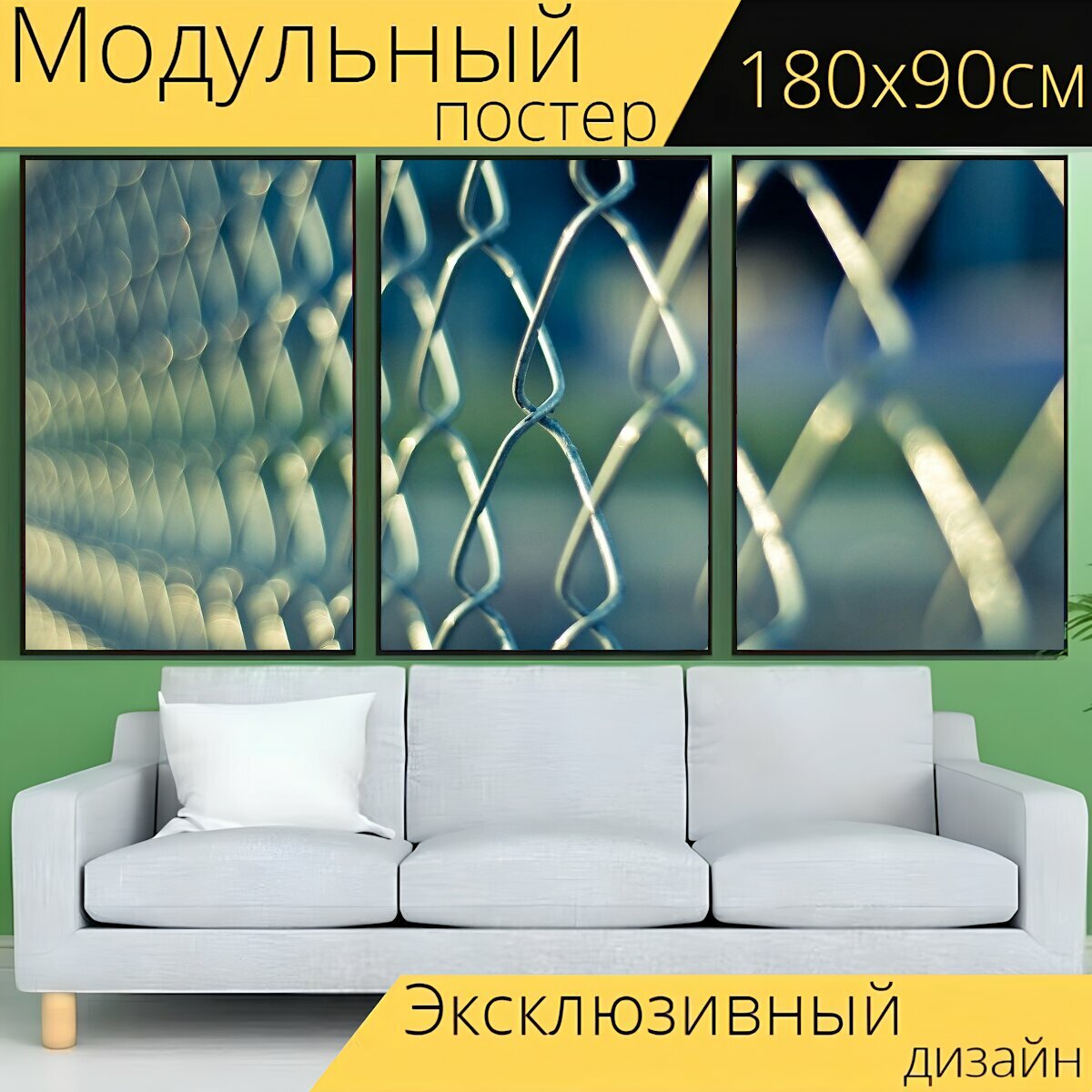 Модульный постер "Звено цепи, изгородь, металл" 180 x 90 см. для интерьера