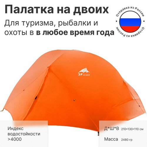 Палатка туристическая 2 местная двухслойная водонепроницаемая 3f Ul Gear Floating Cloud 210T, всесезонная оранжевая